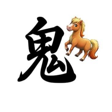 鬼驹🐒