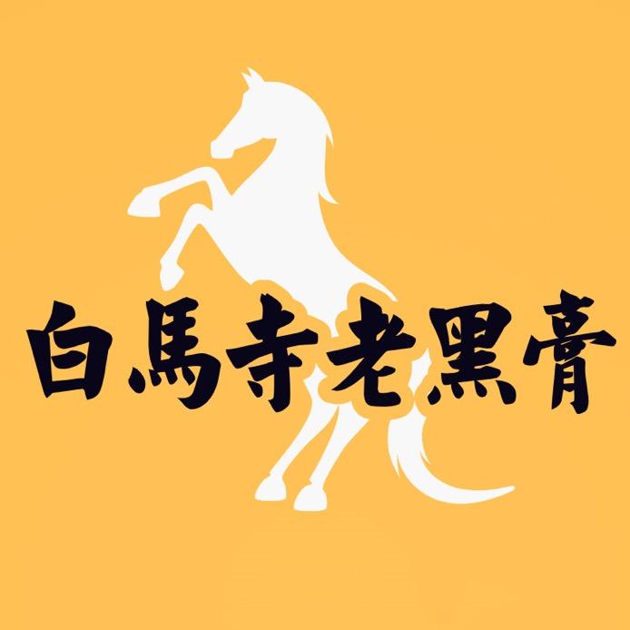 白马寺百年老黑膏