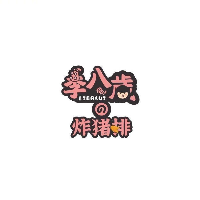 超能屁果洛的李八岁的炸猪排