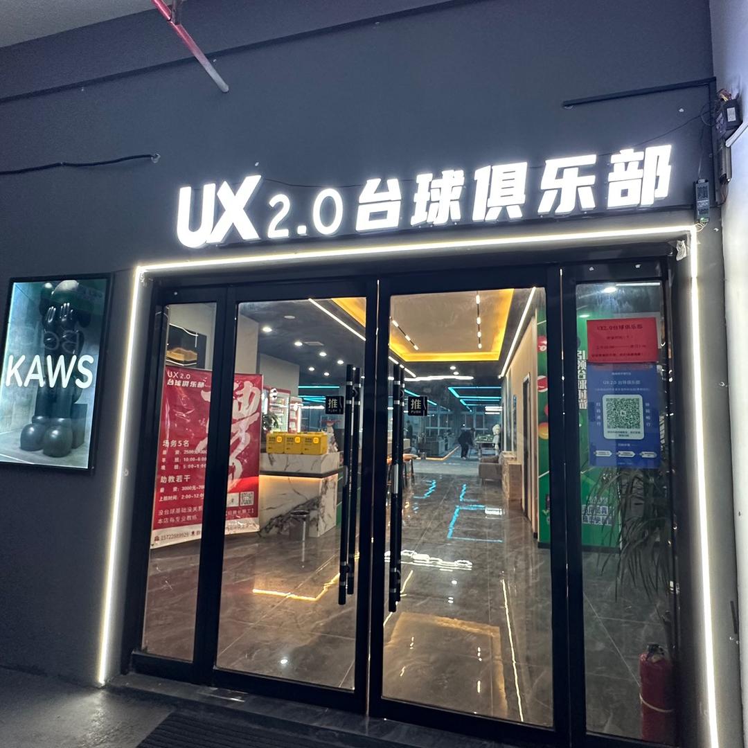 UX2.0台球俱乐部