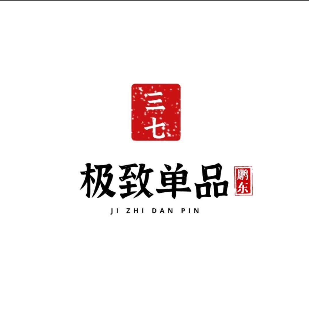 鹏东三七-极致单品