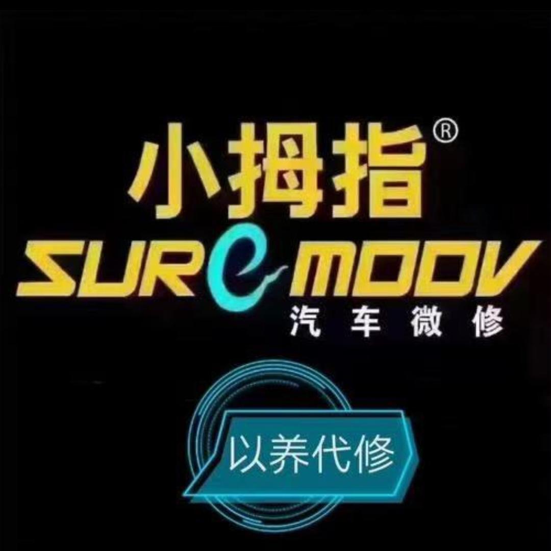 小拇指汽车保养维修小王