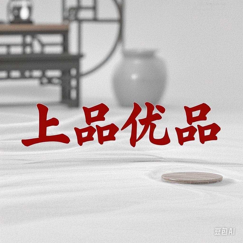 上品优品