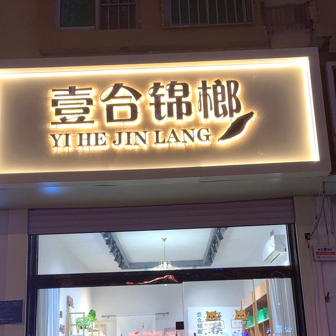 壹合锦榔（晋州店）
