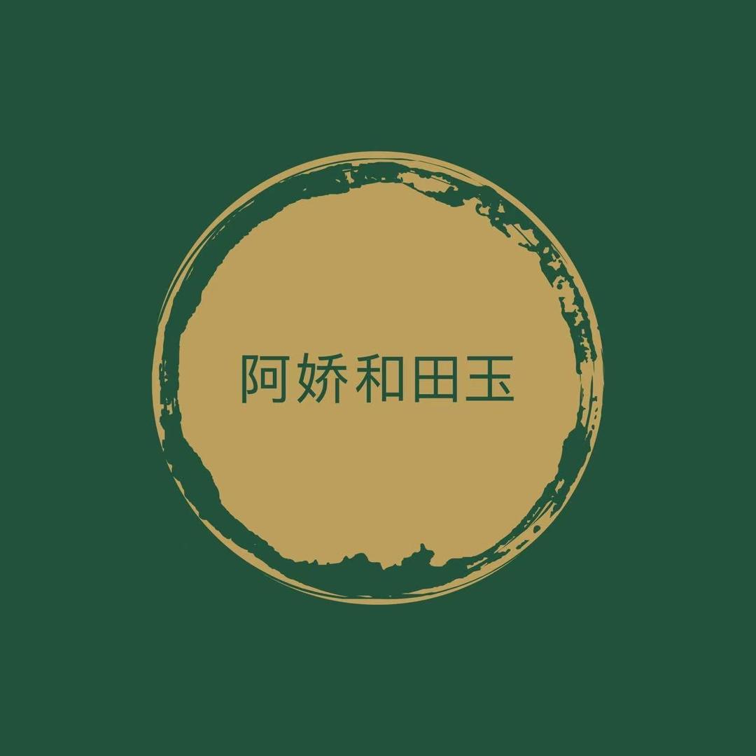 阿娇和田玉