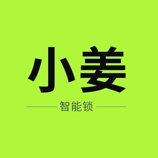 小姜智能锁官方号