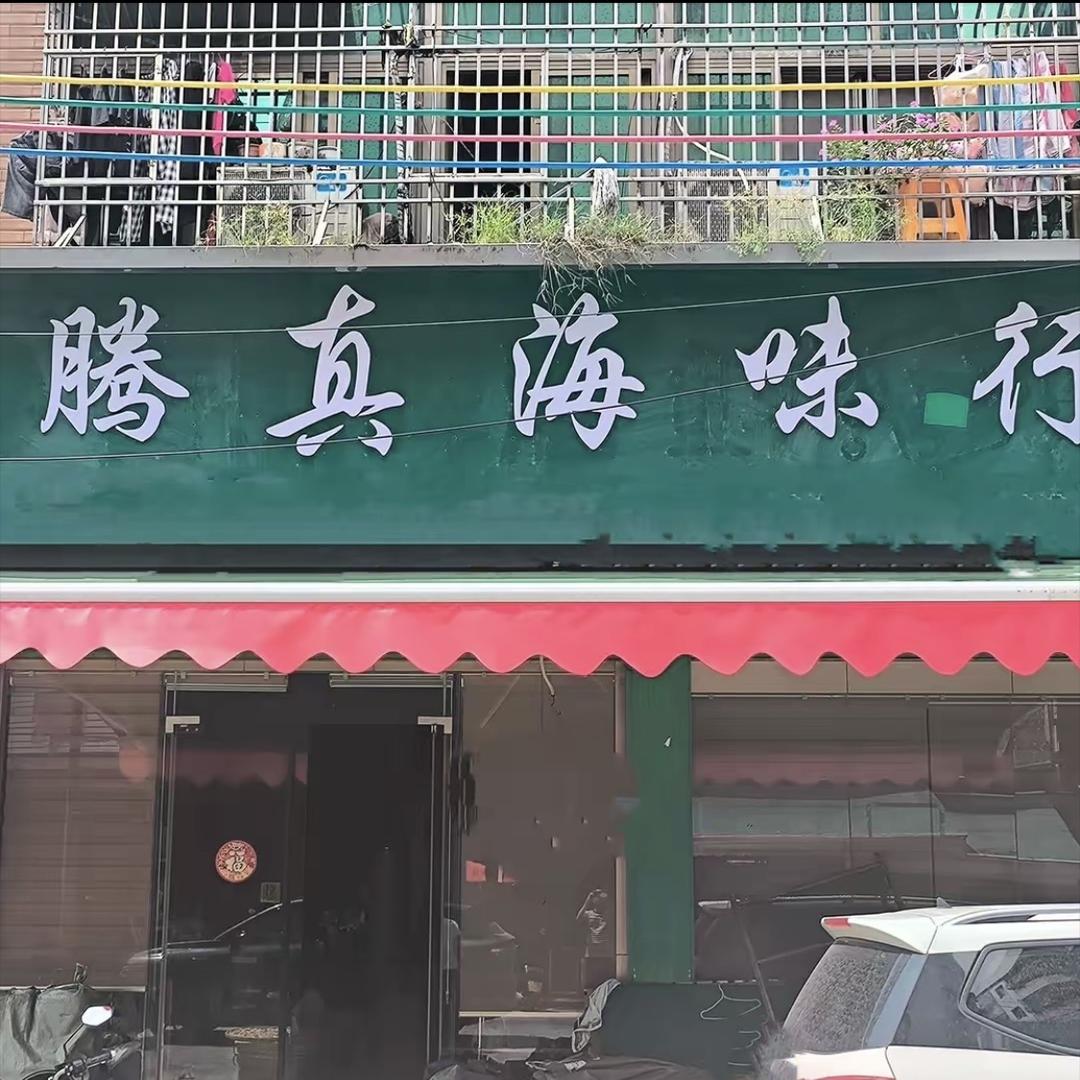 腾真海味2号店