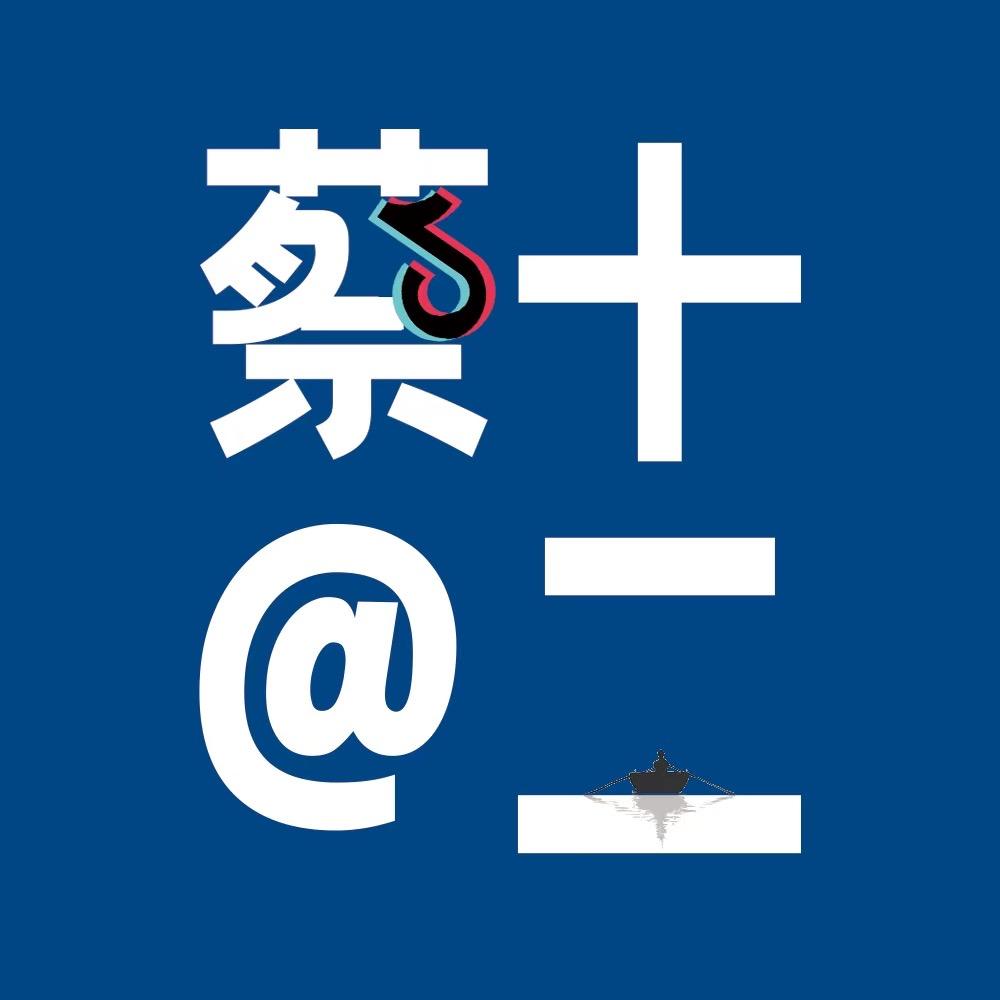 蔡十二