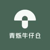 青烁牛仔仓