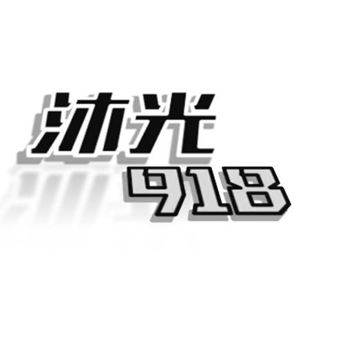 XH-沐光918