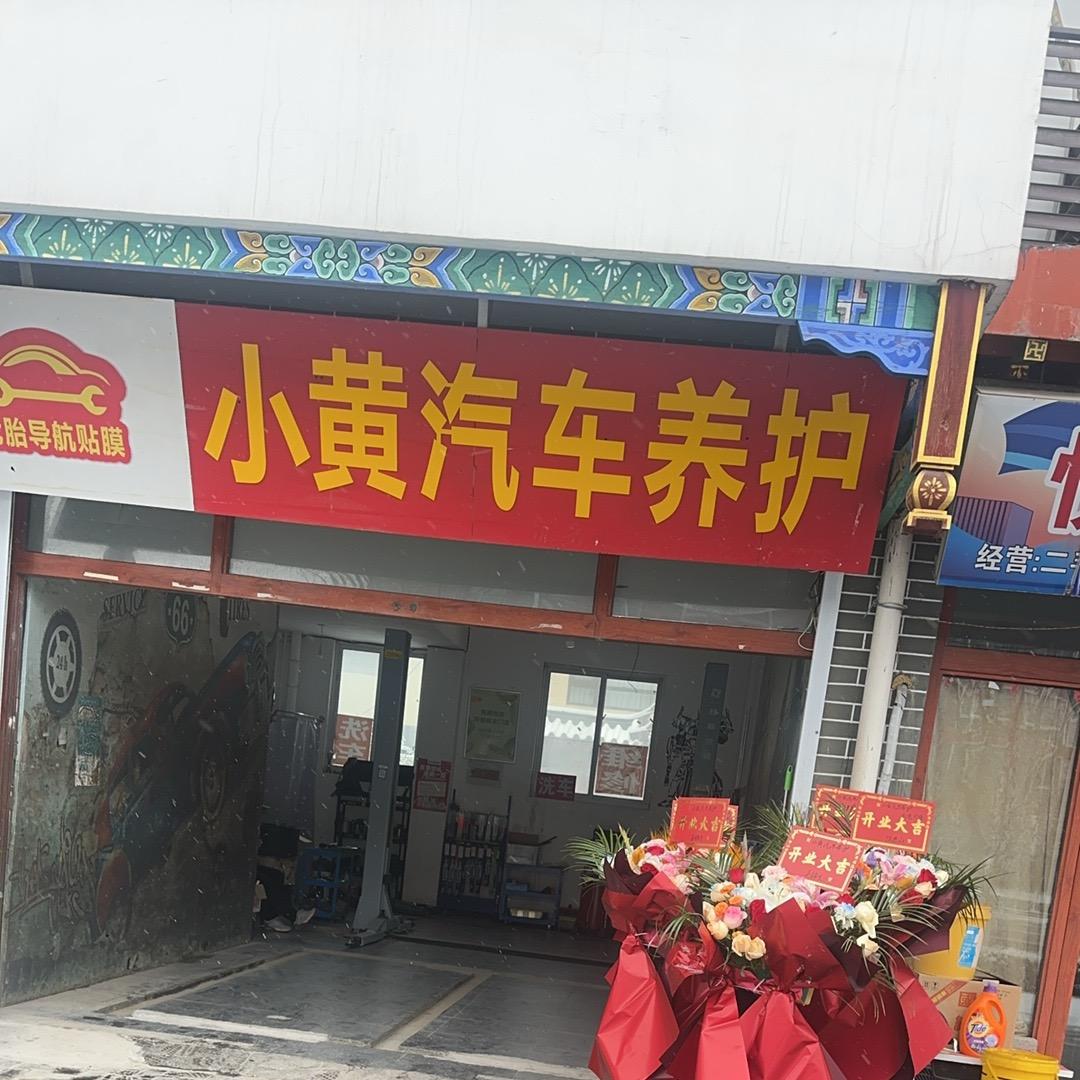 小黄汽车养护中心