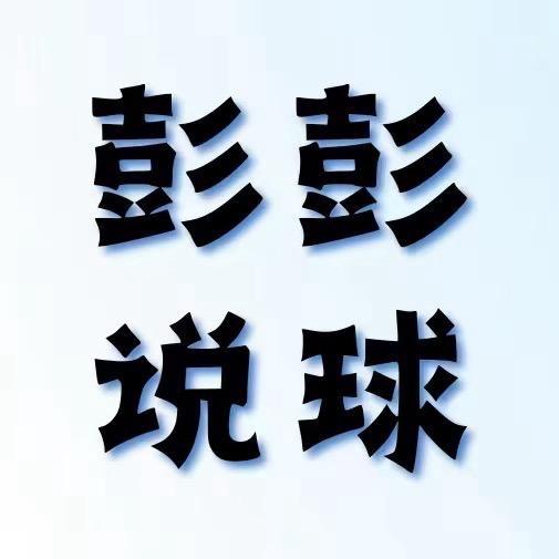 彭彭说球-网络