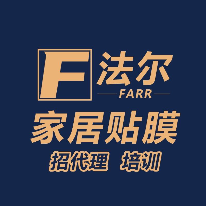 济宁法尔家具贴膜
