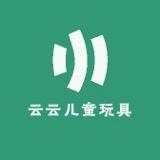 云云儿童玩具