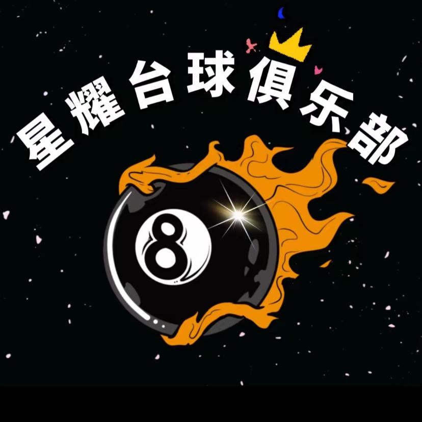 星越台球俱乐部.