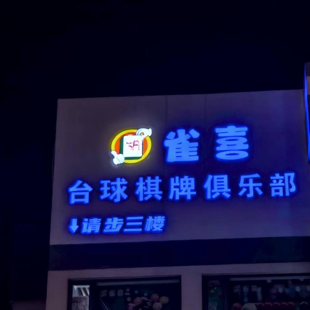 雀喜台球棋牌俱乐部官方号