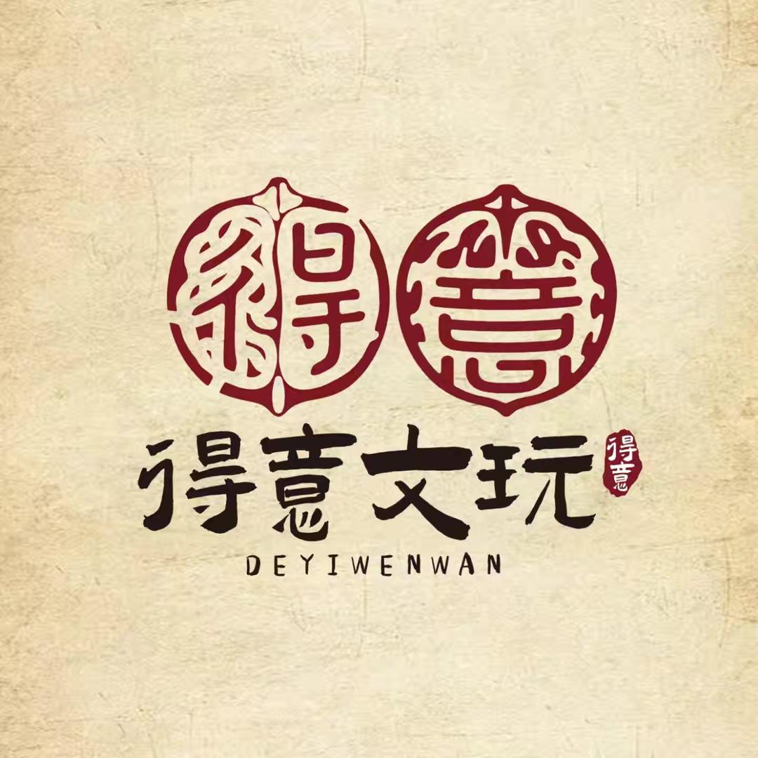 涞水得意文玩