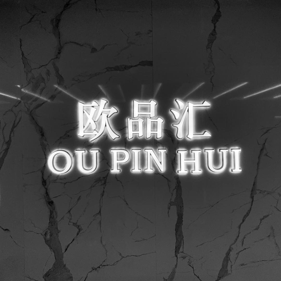 欧品汇轻奢男装