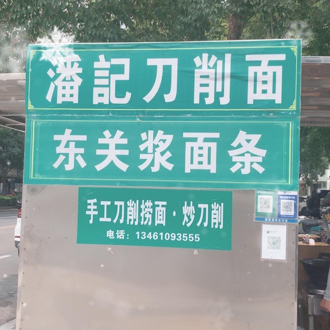 潘记炝锅刀削面