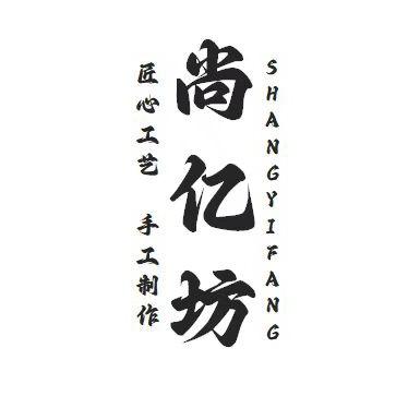 尚亿坊笔庄