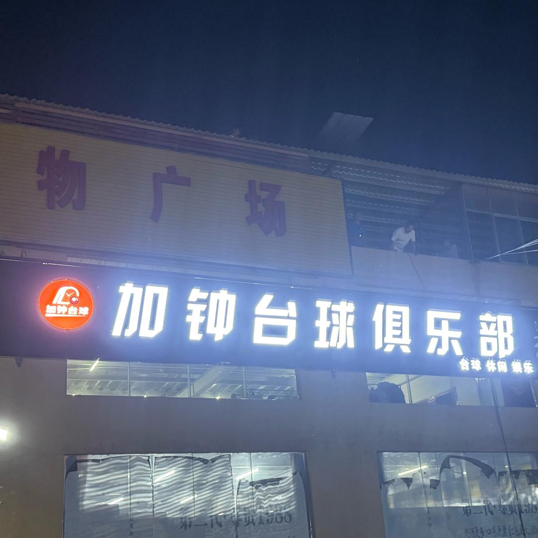 加钟台球