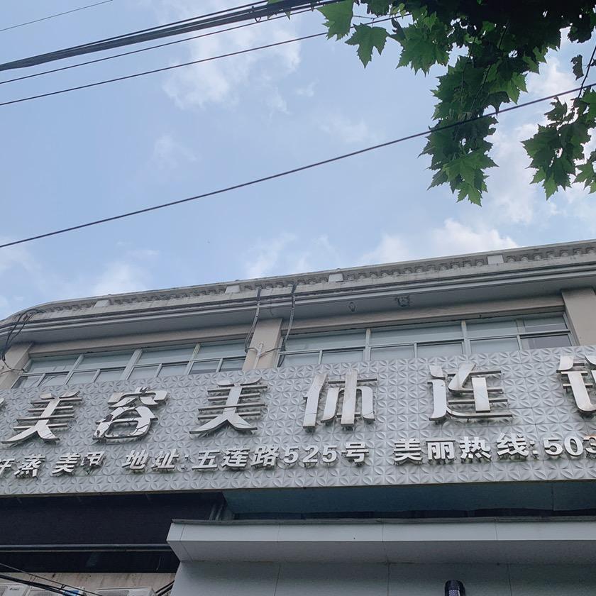 伊奴美容美体连锁