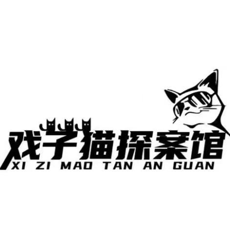 戏子猫探案馆