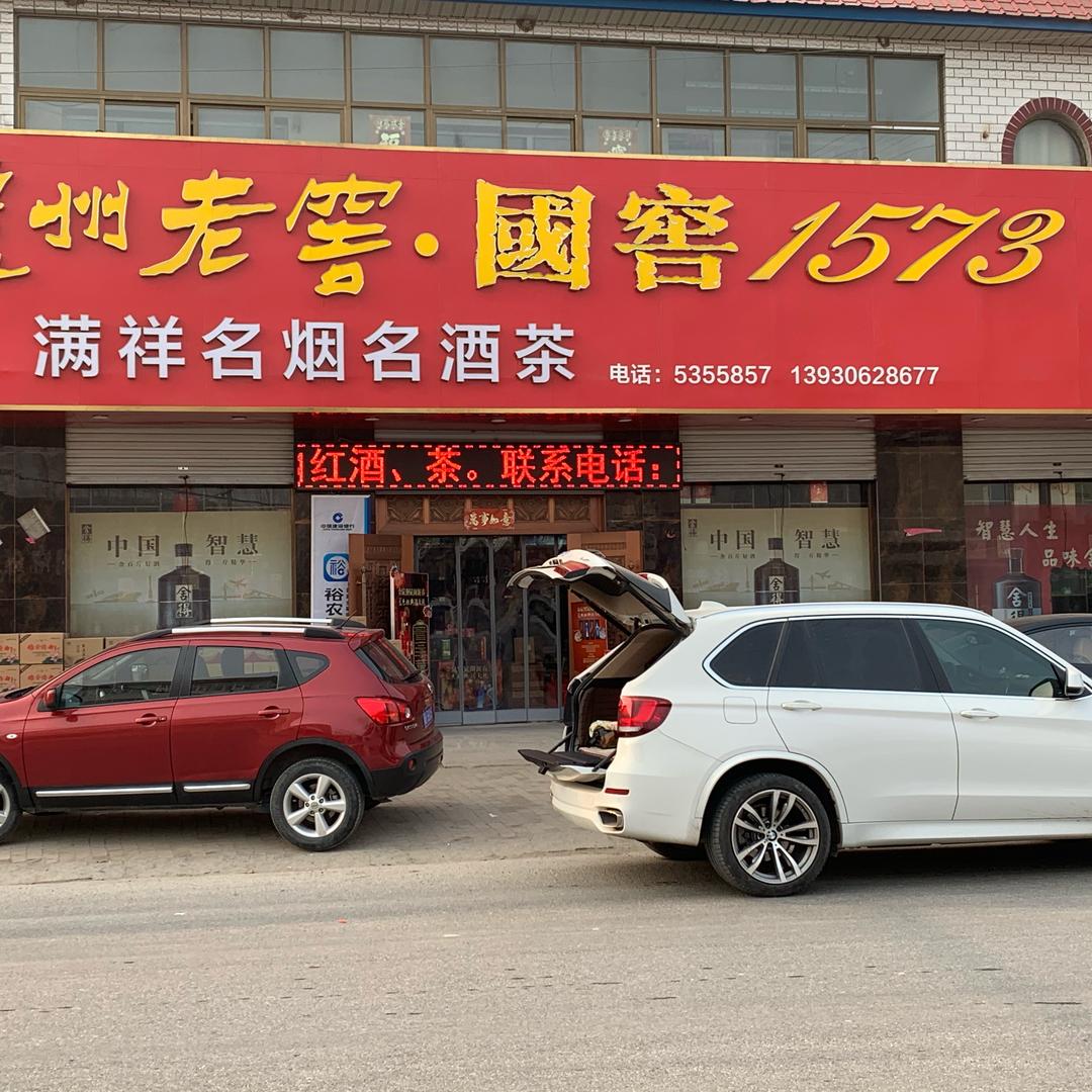 满祥名烟名酒茶
