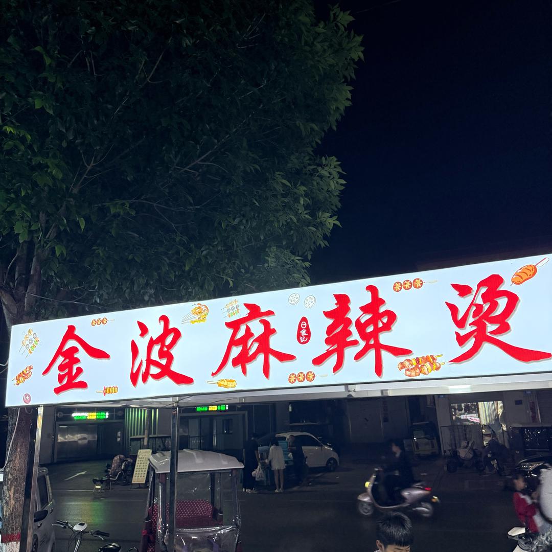 金波麻辣烫