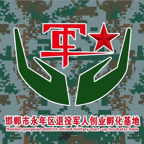 永年军创园