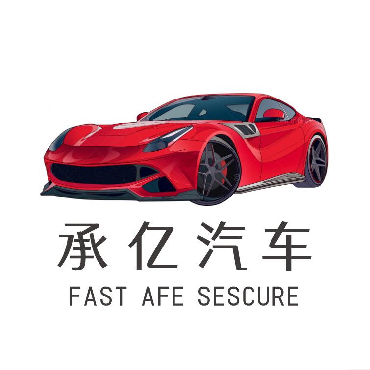 山东承亿汽车