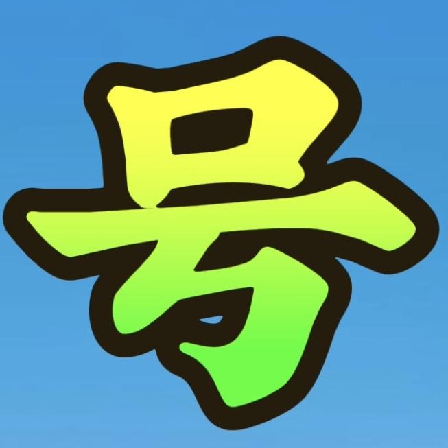 好易通讯