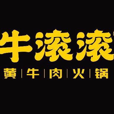 牛滚滚黄牛肉火锅店