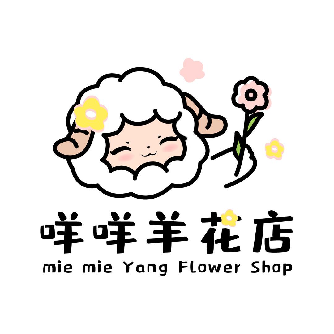 咩咩羊花店