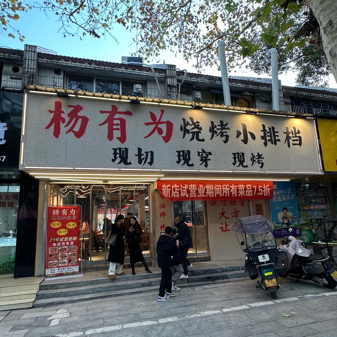 杨有为烧烤小排档