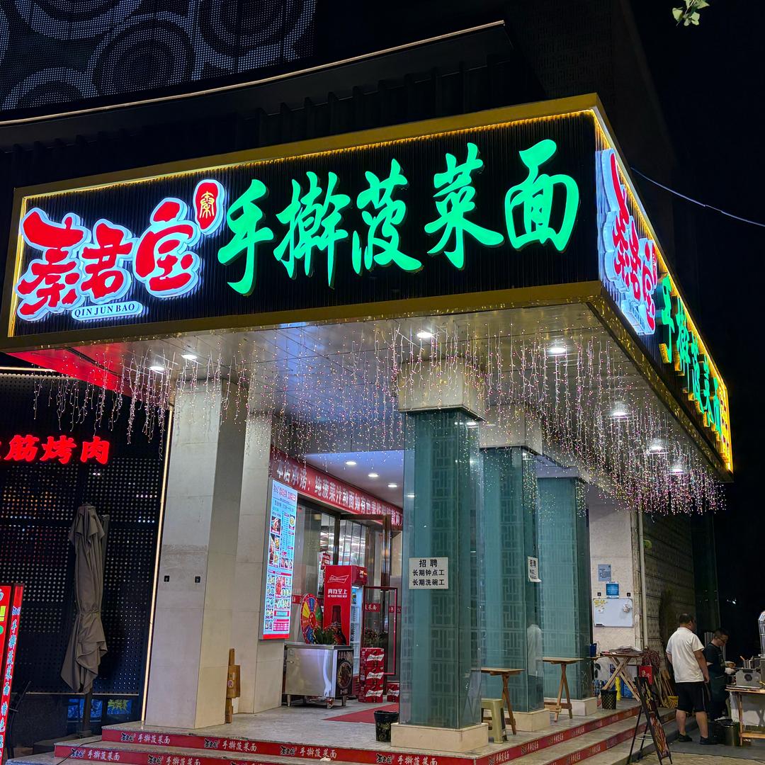 秦君宝菠菜面紫薇田园店