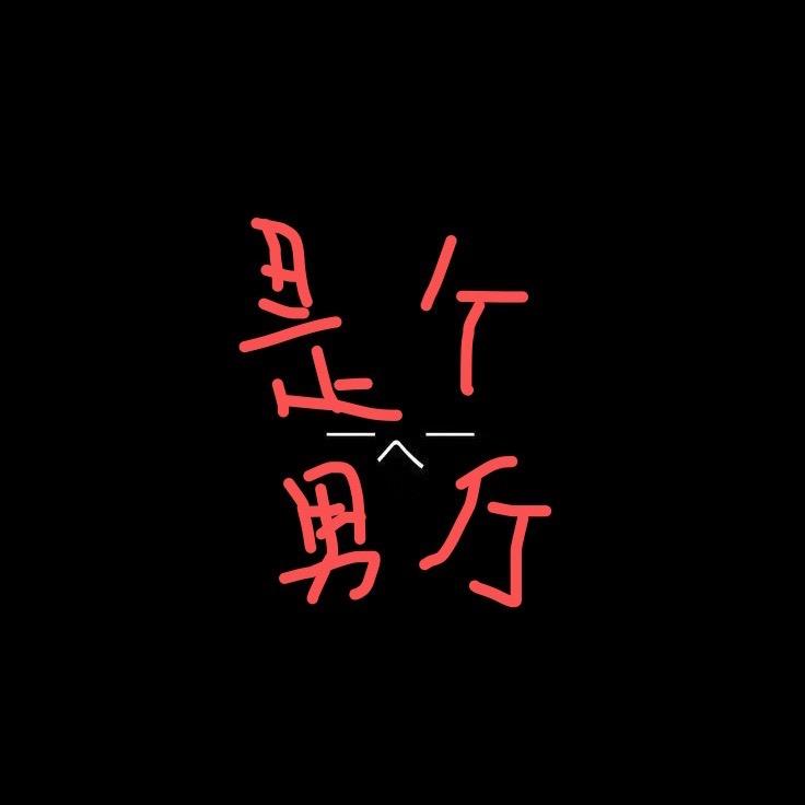 是个男厅