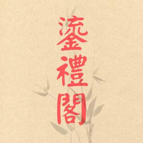 『鎏禮閣』鸣虫葫芦