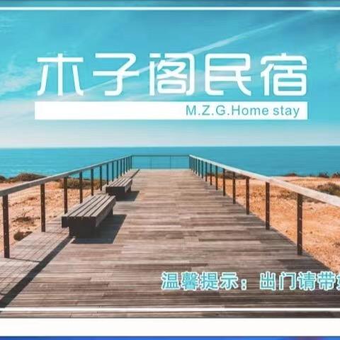 木子阁民宿