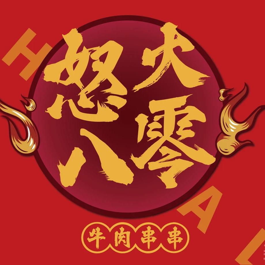 垫江怒火八零牛肉串串官方号