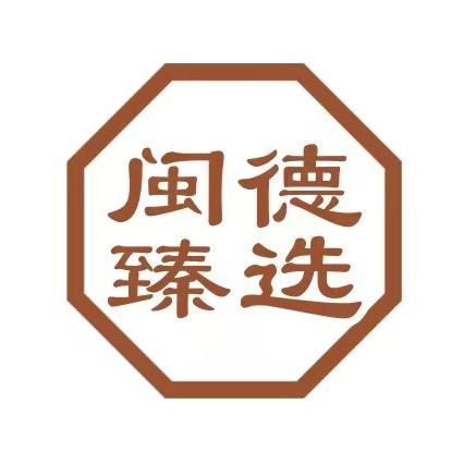 闽德臻选