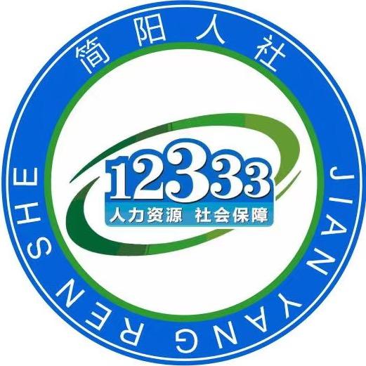 简阳人社12333