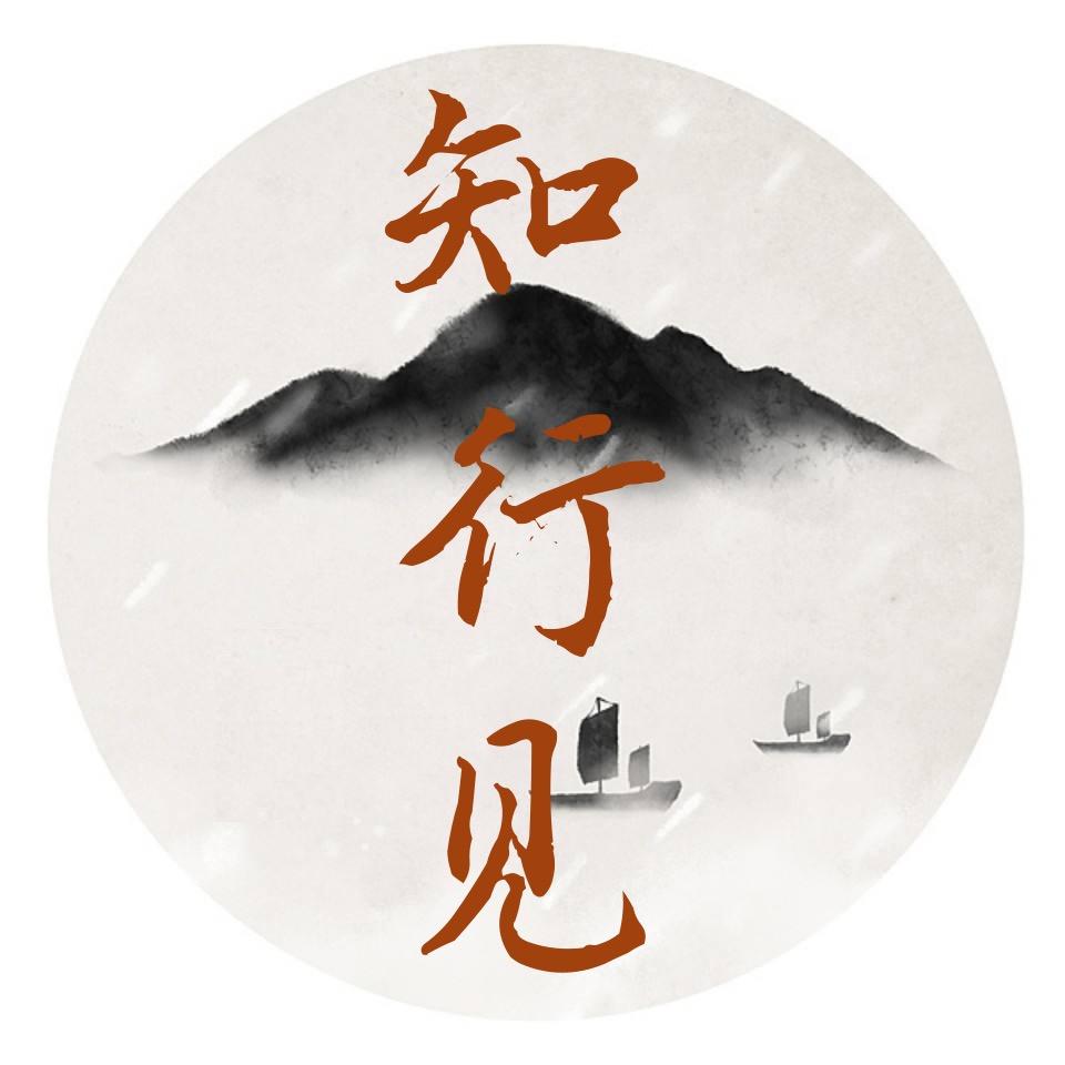 知行见