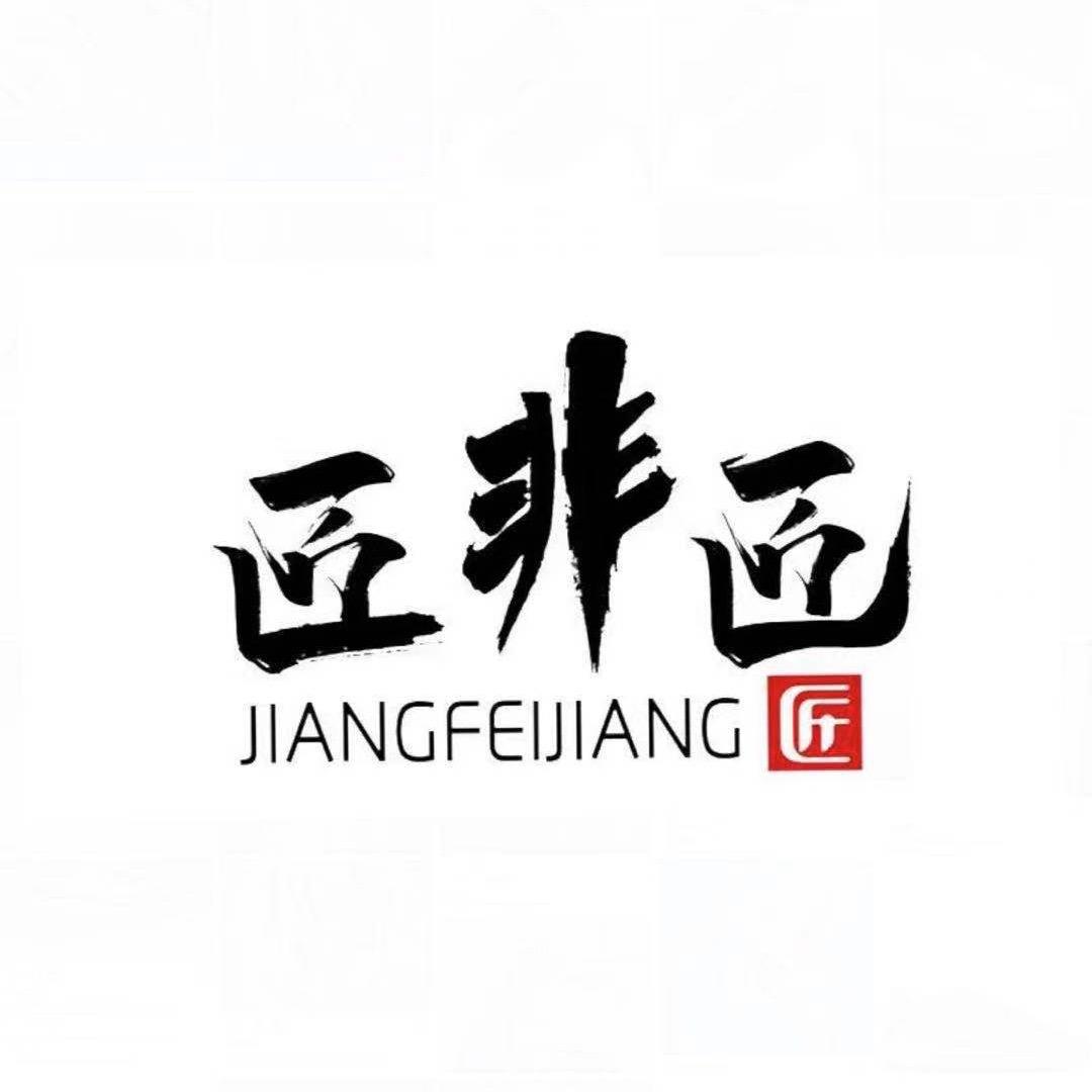 广州匠非匠鞋业有限公司