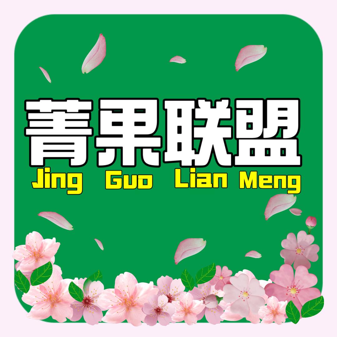 菁果联盟水果小时达