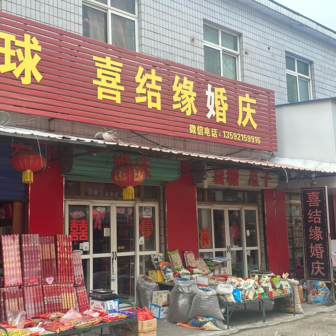 郏县喜结缘婚庆
