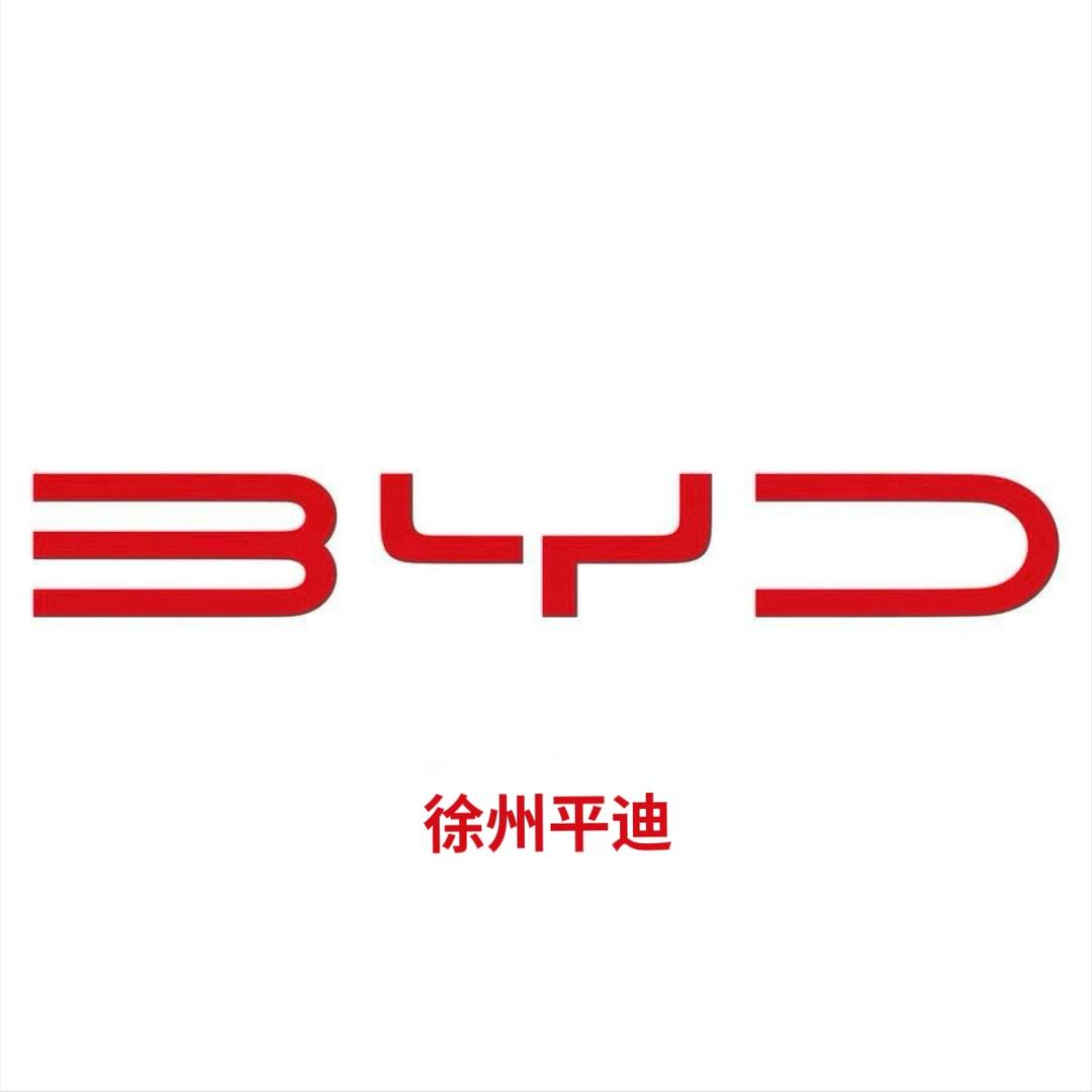 比亚迪徐州平迪王朝店