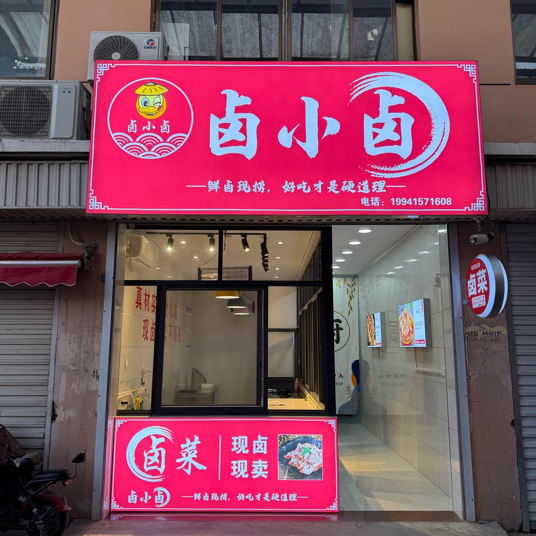 卤小卤熟食