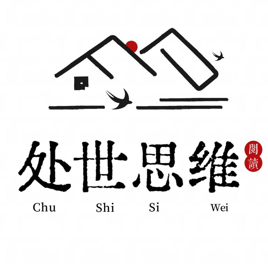 处世思维