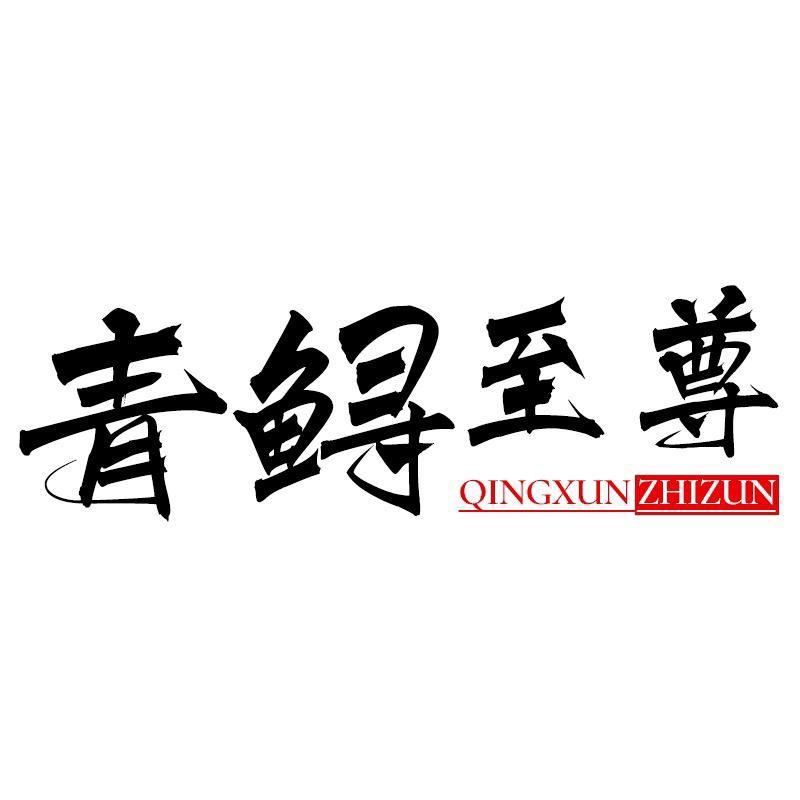 青鲟至尊户外旗舰店